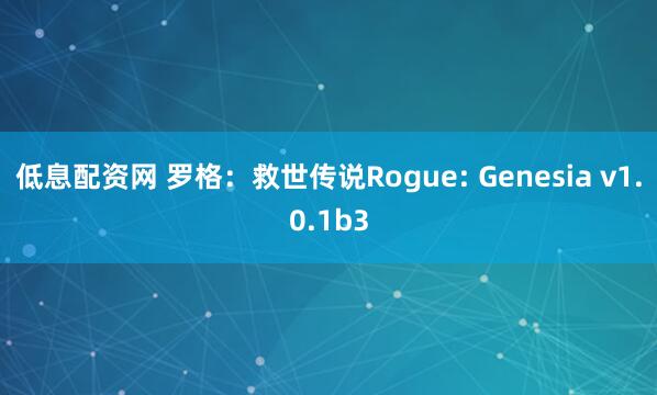 低息配资网 罗格：救世传说Rogue: Genesia v1.0.1b3