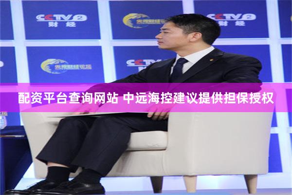 配资平台查询网站 中远海控建议提供担保授权