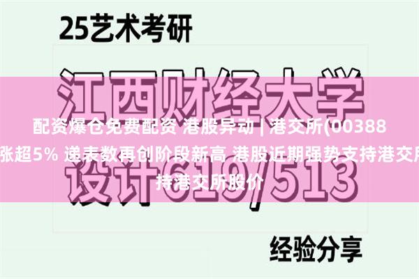 配资爆仓免费配资 港股异动 | 港交所(00388)尾盘涨超5% 递表数再创阶段新高 港股近期强势支持港交所股价