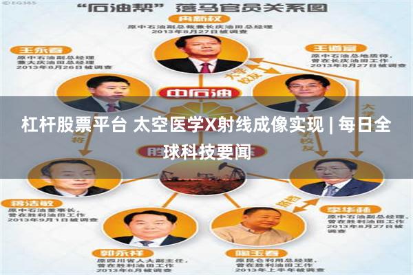 杠杆股票平台 太空医学X射线成像实现 | 每日全球科技要闻