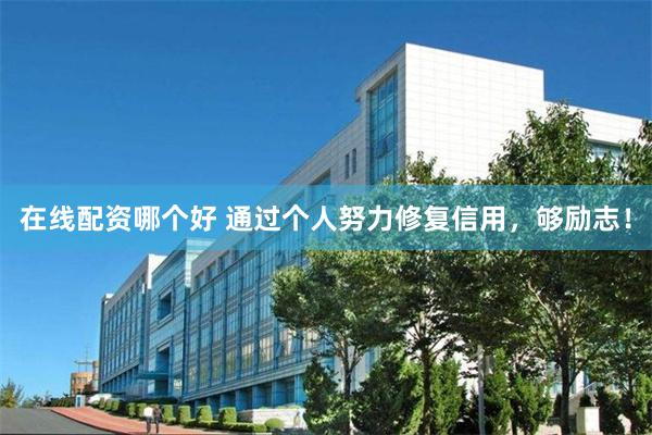 在线配资哪个好 通过个人努力修复信用，够励志！