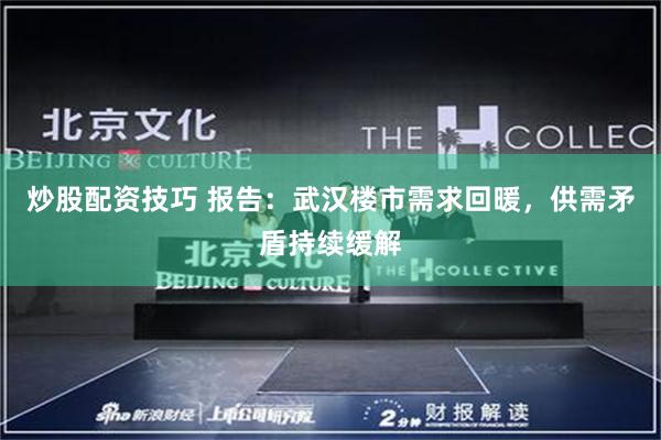 炒股配资技巧 报告：武汉楼市需求回暖，供需矛盾持续缓解
