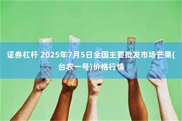 证券杠杆 2025年7月5日全国主要批发市场芒果(台农一号)价格行情
