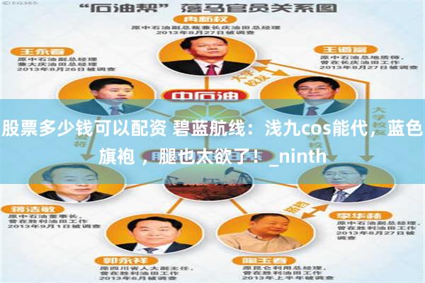股票多少钱可以配资 碧蓝航线：浅九cos能代，蓝色旗袍 ，腿也太欲了！_ninth
