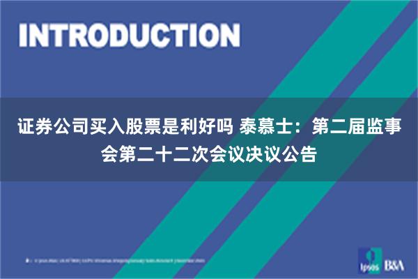 证券公司买入股票是利好吗 泰慕士：第二届监事会第二十二次会议决议公告