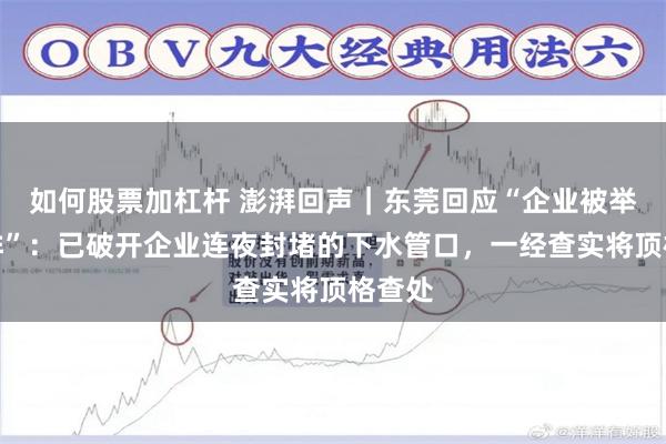 如何股票加杠杆 澎湃回声｜东莞回应“企业被举报偷排”：已破开企业连夜封堵的下水管口，一经查实将顶格查处